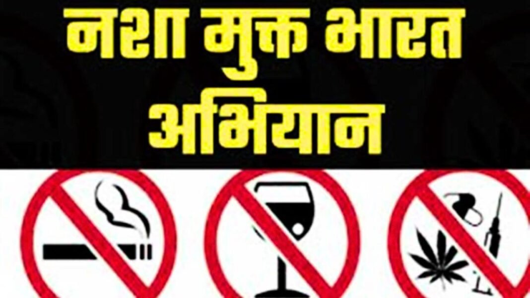 नशा मुक्ति अभियान